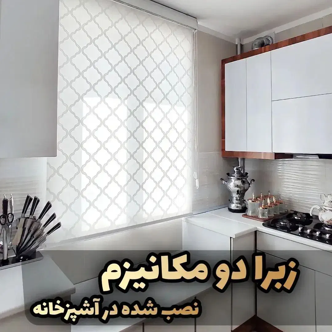 نمایندگی فروش پرده زبرا وکرکره المینیومی|پرده، رانر، رومیزی|باقرشهر, |دیوار