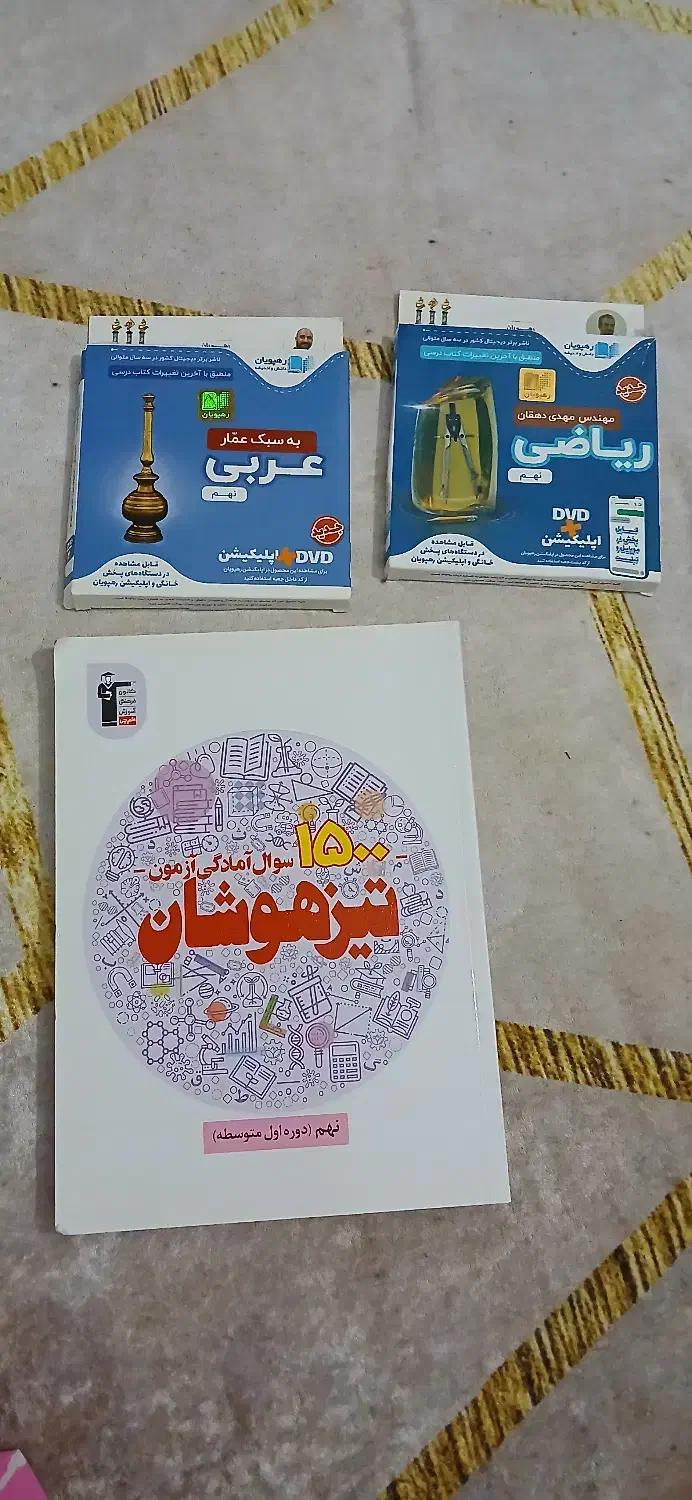 کتاب های کمک درسی و تیزهوشان و نمونه پایه نهم+هدیه|لوازم التحریر|پرند, فاز ۵|دیوار