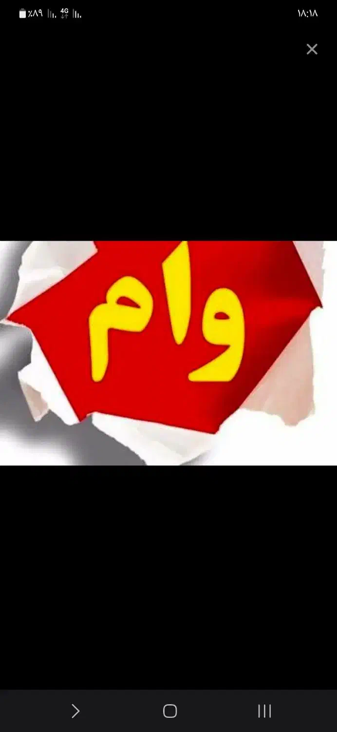 وام خریدارم|خدمات مالی، حسابداری، بیمه|فردوس (خراسان), |دیوار