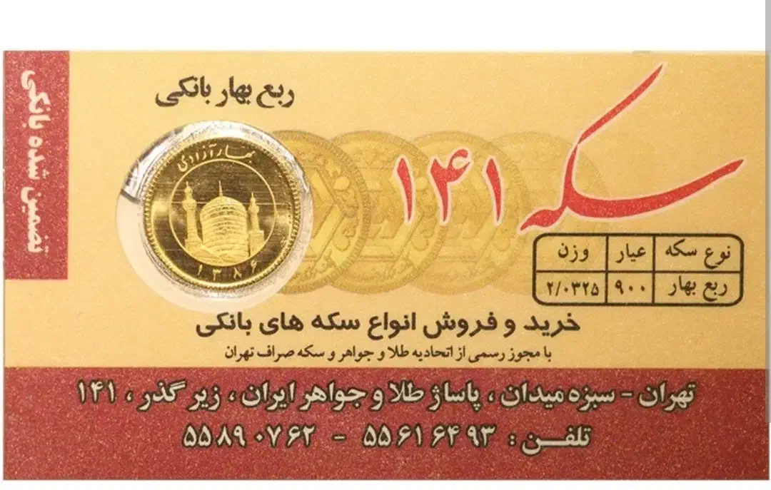 ربع سکه|جواهرات|تهران, اختیاریه|دیوار