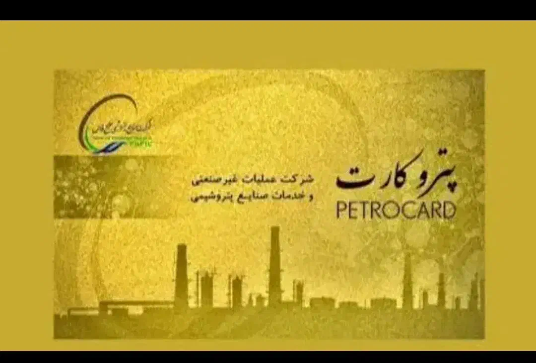 پترو|کارت هدیه و تخفیف|بندر ماهشهر, |دیوار
