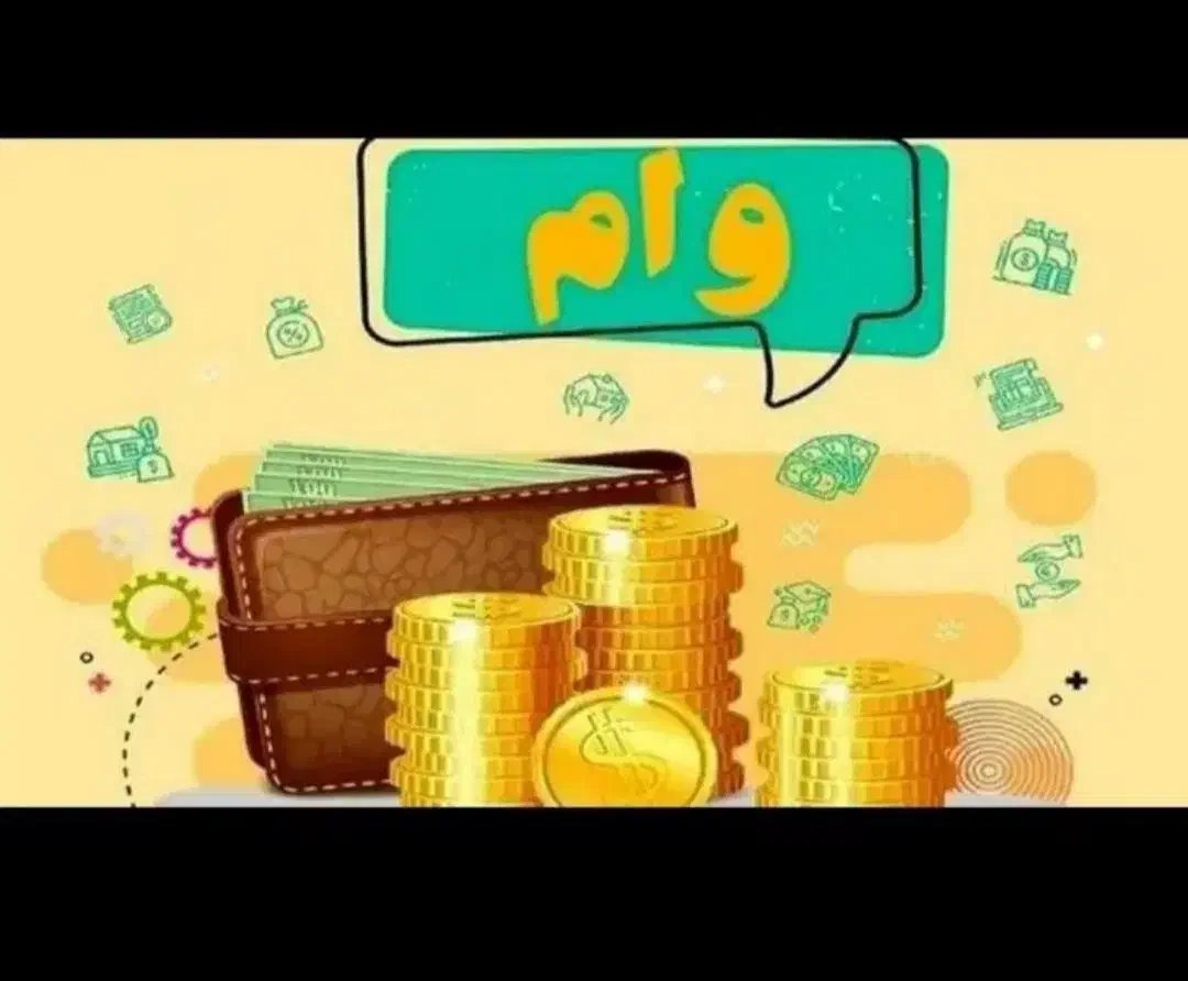 وام گیرنده|خدمات مالی، حسابداری، بیمه|خوی, |دیوار