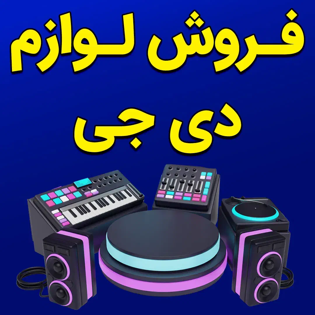 فروش لوازم دی جی|صوتی و تصویری|بیرجند, |دیوار