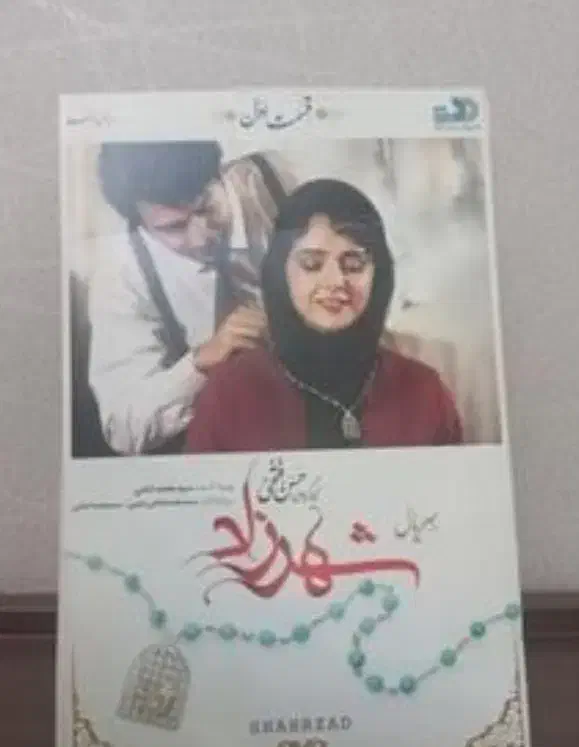سریال شهرزاد فصل اول قسمت 2 و 3 موجود میست|پخش‌کننده DVD و ویدیو|مشهد, جاهد شهر|دیوار