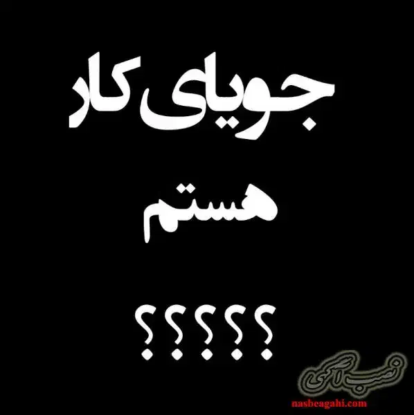 جویای کار|خدمات نظافت|محلات, |دیوار