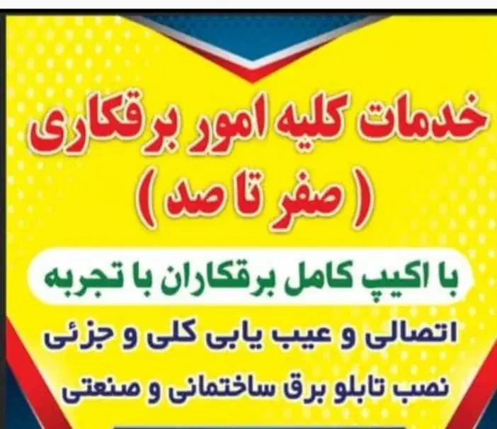 برقکار برقکاری وعیبیابیساختمانی وصنعتی|خدمات پیشه و مهارت|بندر ماهشهر, |دیوار