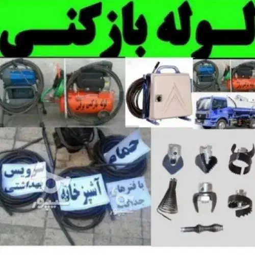 لوله باز کنی با فنر برقی و پمپ باد شبانه روزی|خدمات پیشه و مهارت|سلماس, |دیوار