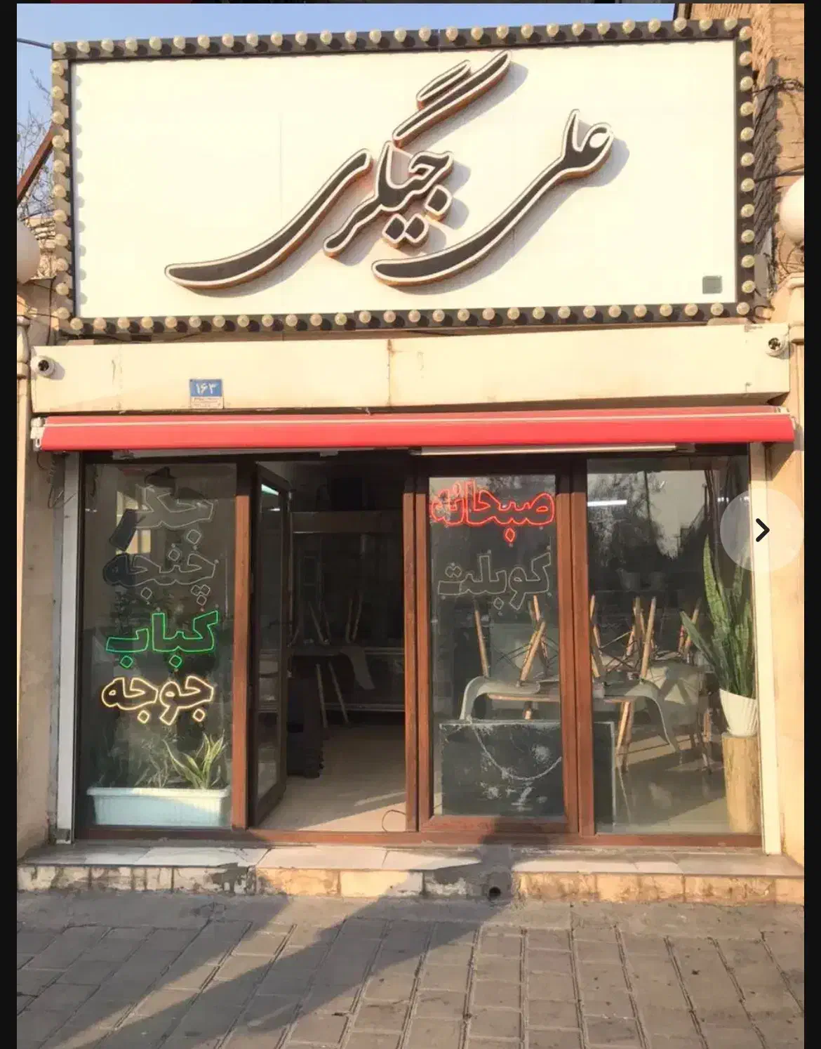 لوازم جیگرکی صفر تا صد|کافی‌شاپ و رستوران|تهران, شکیبا|دیوار