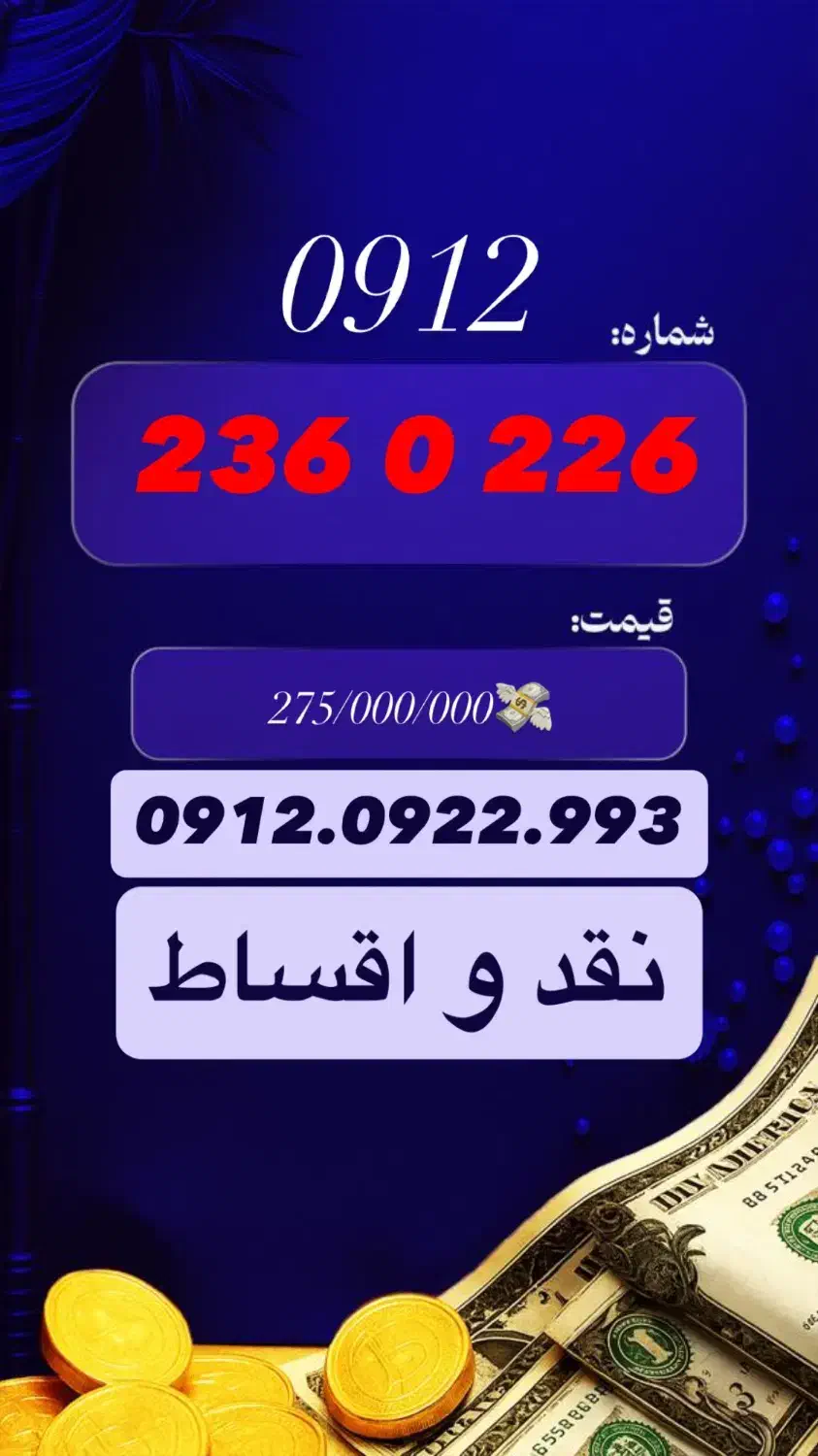 0912.236.0.226|سیم‌کارت|کرج, فاز ۱ مهرشهر|دیوار