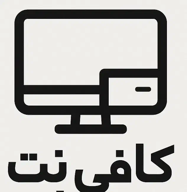 استخدام در کافی نت|استخدام رایانه و فناوری اطلاعات|شهریار, شهرک وائین|دیوار