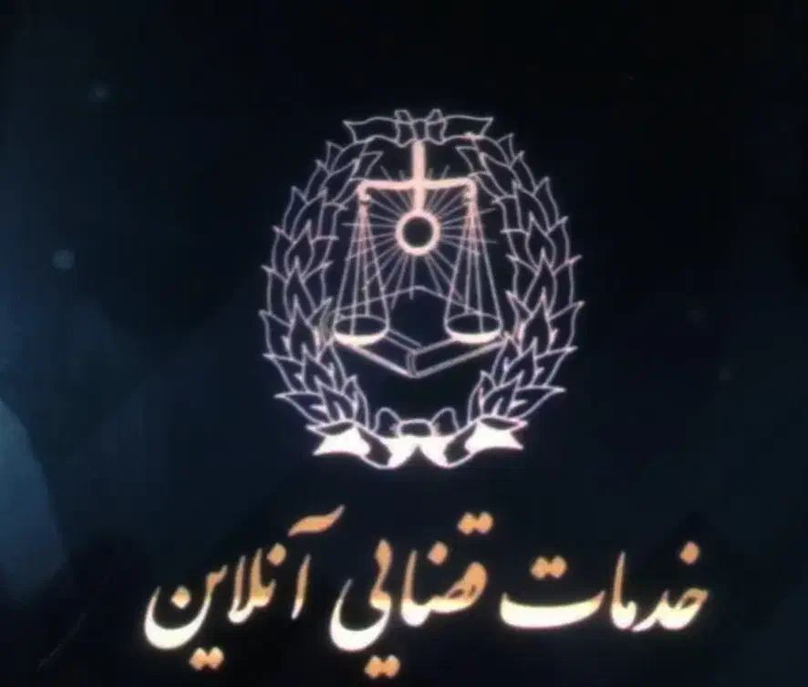 خدمات الکترونیک قضایی«آنلاین»|خدمات مالی، حسابداری، بیمه|بندرعباس, |دیوار