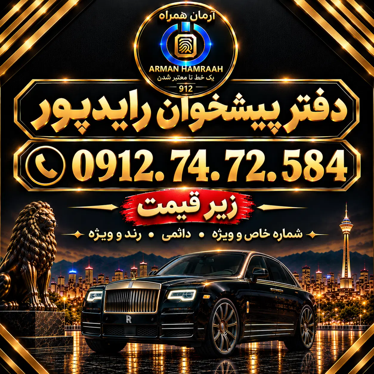 ۹۱۲ کد ۷(زیر قیمت فوری) نقد و اقساط. دفتر رایدپور|سیمکارت|تهران, جوادیه|دیوار
