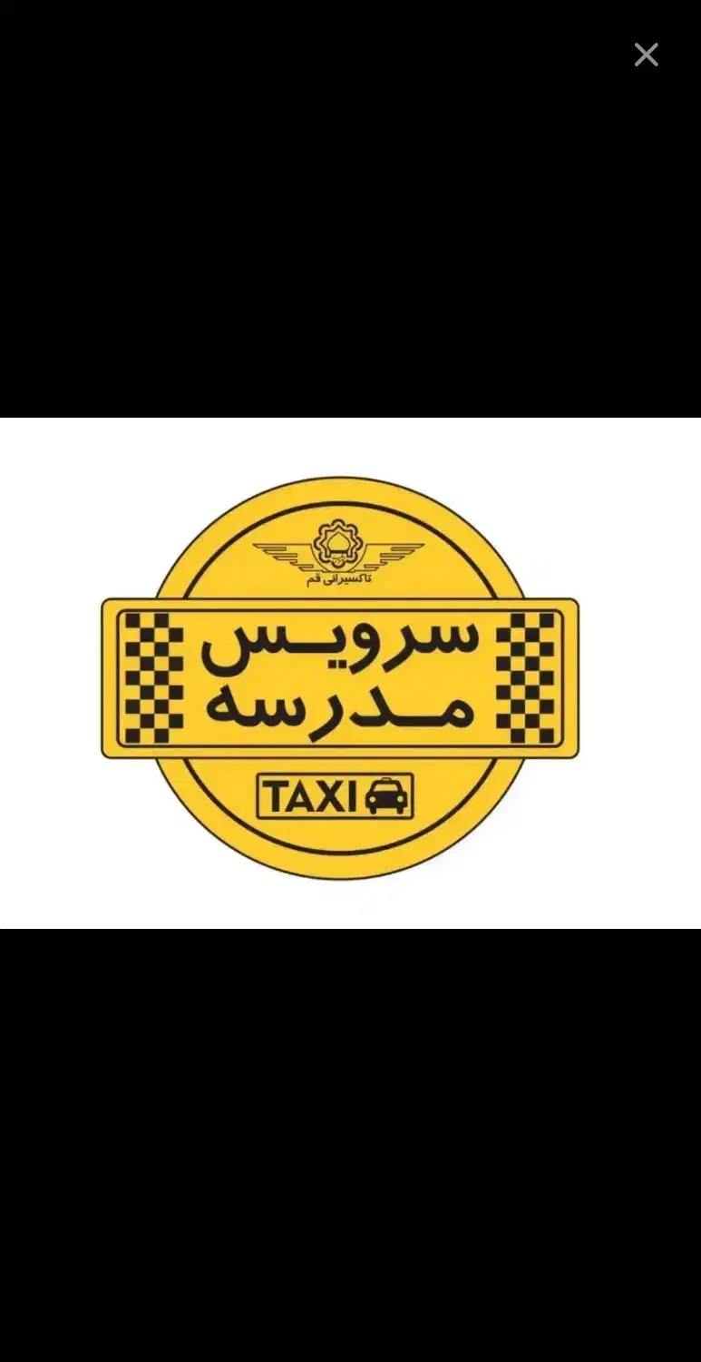 متقاضی سرویس مدرسه از گلبرگ ۳ به منظریه ۳ و بالعکس|خدمات حمل و نقل|گرگان, |دیوار