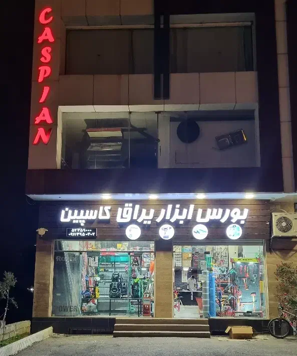 نیازمند به یک حسابدار خانم در ابزار یراق کاسپین|استخدام مالی، حسابداری، حقوقی|نوشهر, |دیوار