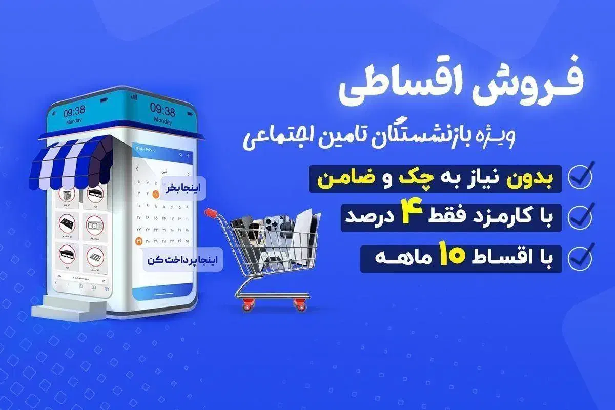 موبایل اقساط بازنشسته و مستمری تامین اجتماعی|موبایل|خاوران, |دیوار