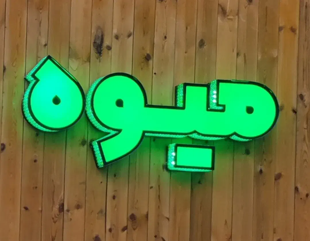 تابلو سر در مغازه ترموود (امکان تحویل بدون نوشته)|فروشگاه و مغازه|ارومیه, |دیوار