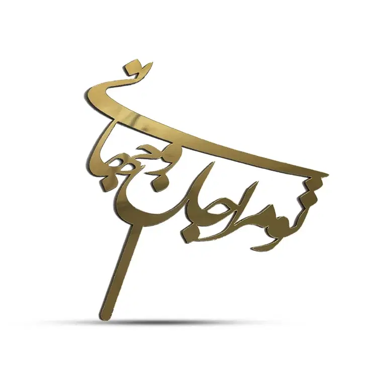 تایپر کیک|صنایع دستی و سایر لوازم تزئینی|مریوان, |دیوار