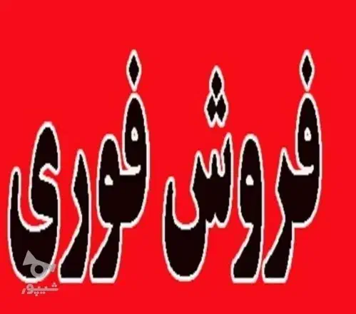 فروش وام ازوداج|خدمات مالی، حسابداری، بیمه|بندر ماهشهر, |دیوار