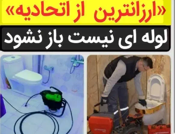 لوله بازکنی فلاح خلیج مهراباد جی تضمینی شبانه روزی|خدمات پیشه و مهارت|تهران, فلاح|دیوار