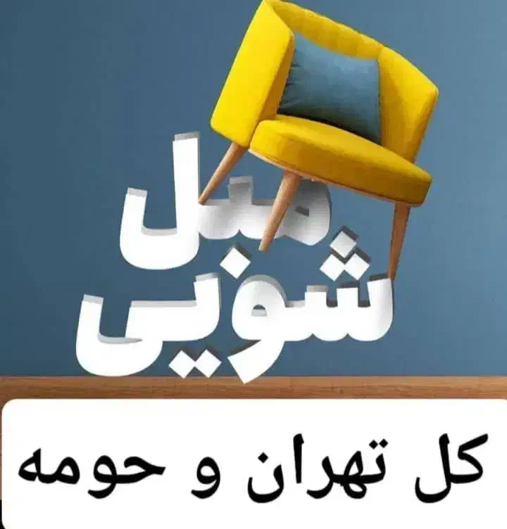 متخصص شستشو انواع مبلمان‌ خوشخواب موکت تابلو فرش|خدمات نظافت|ری, دیلمان|دیوار