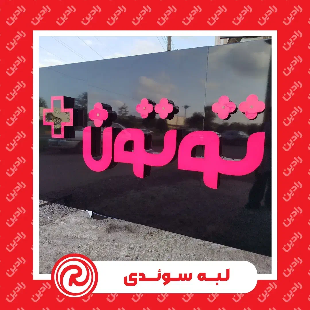 چلنیوم / کامپوزیت / حروف پلاستیک|خدمات پیشه و مهارت|رشت, آزادگان|دیوار