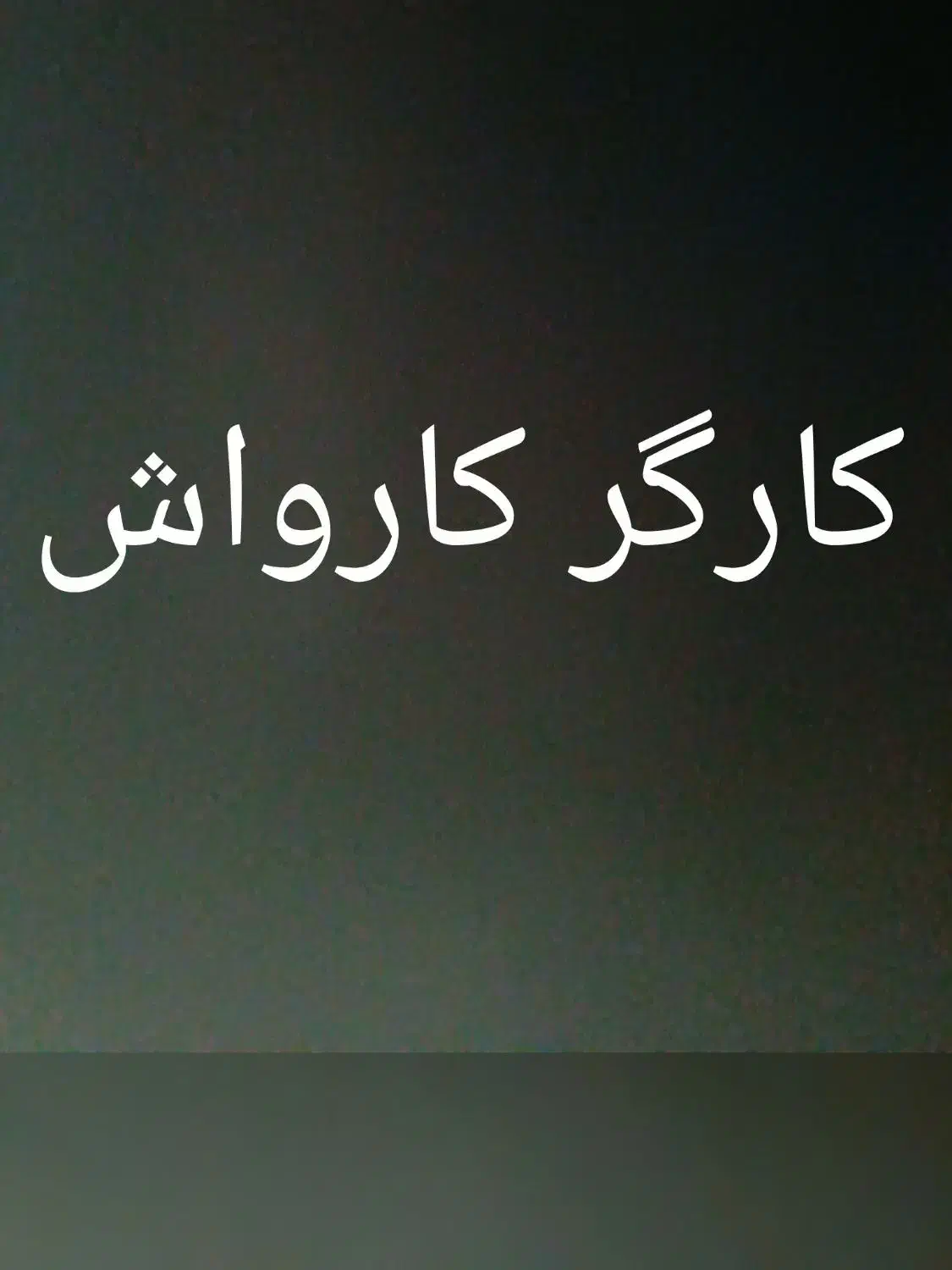 کارواش|خدمات پیشه و مهارت|الیگودرز, |دیوار