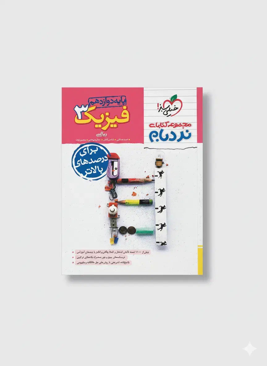 کتاب تست نردبام فیزیک 3|کتاب و مجله آموزشی|قم, لسانی|دیوار
