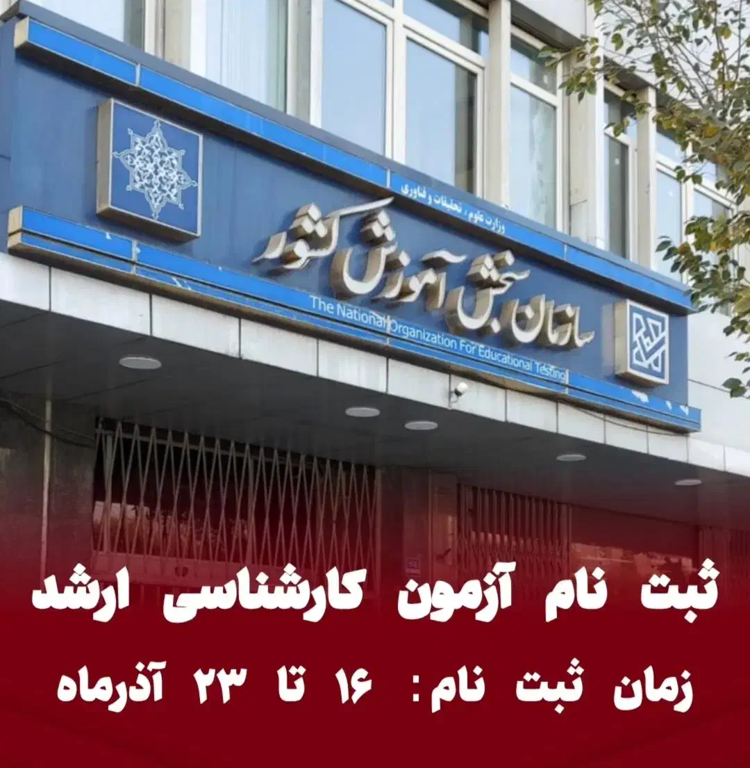 ثبت نام کارشناسی ارشد|خدمات رایانهای و موبایل|بندرعباس, |دیوار