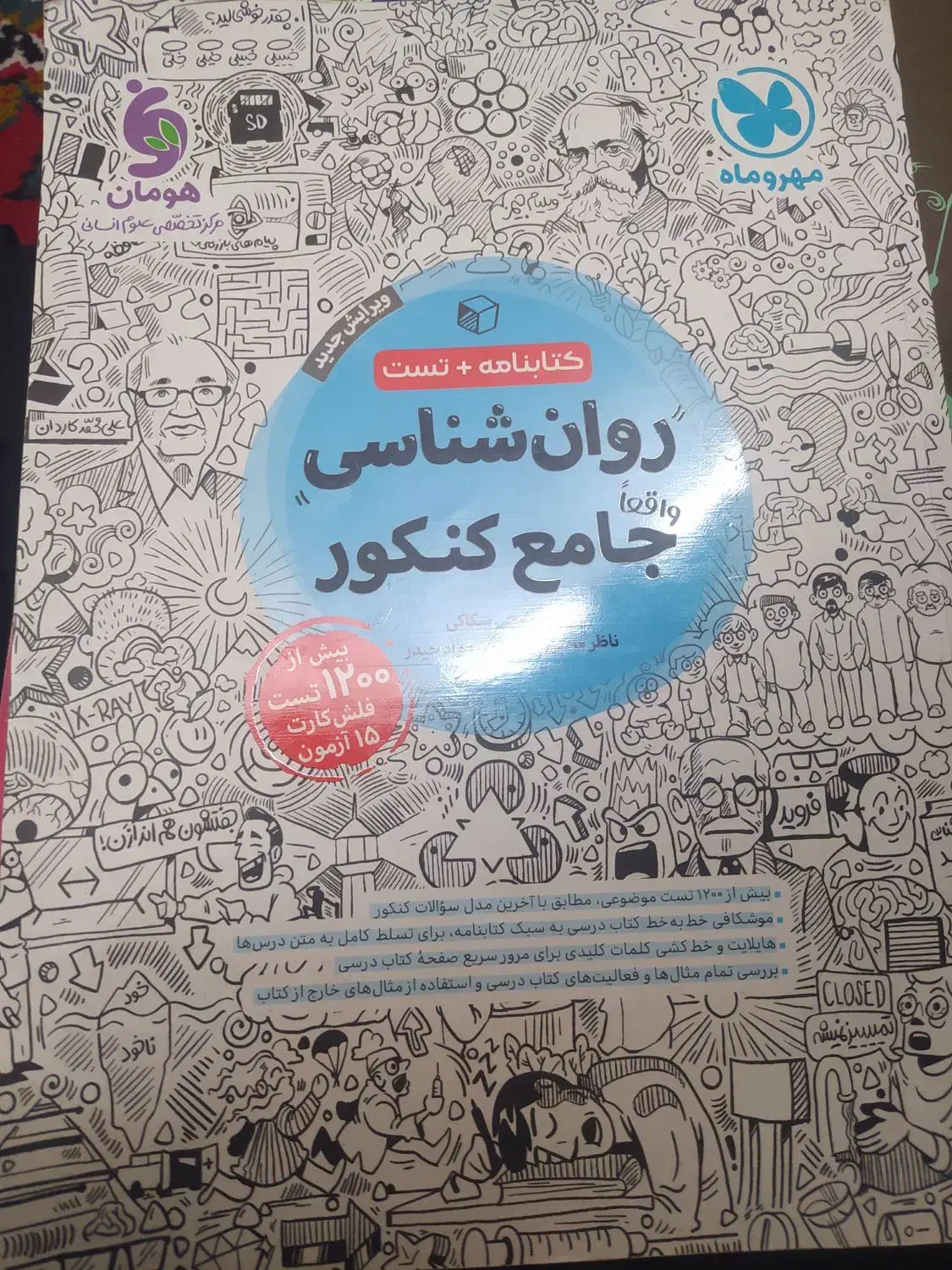 روانشناسی  کنکور مهر و ماه|کتاب و مجله آموزشی|ری, شهید بهشتی|دیوار