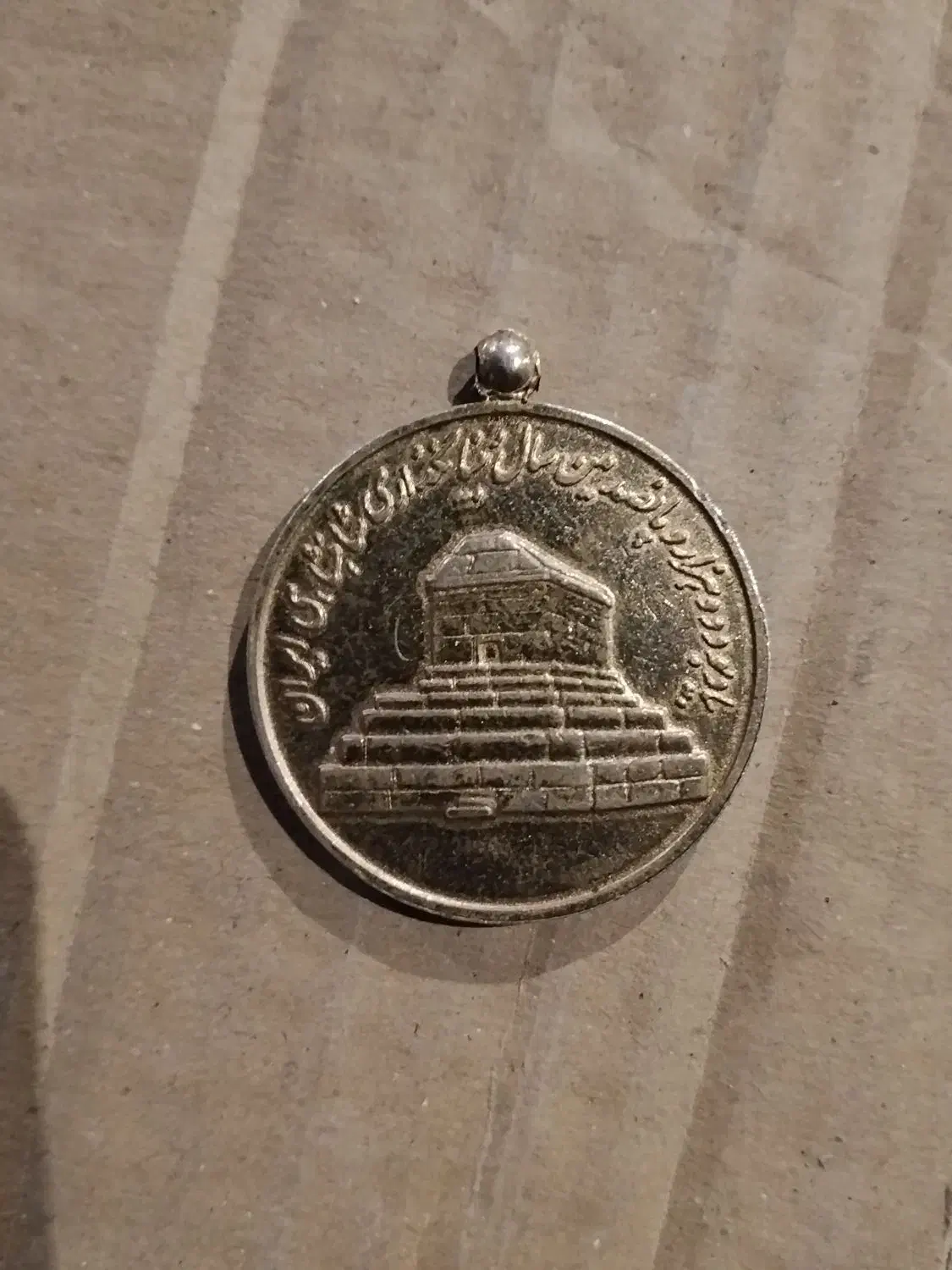 سکه یادبود|کلکسیون اشیاء عتیقه|زنجان, |دیوار