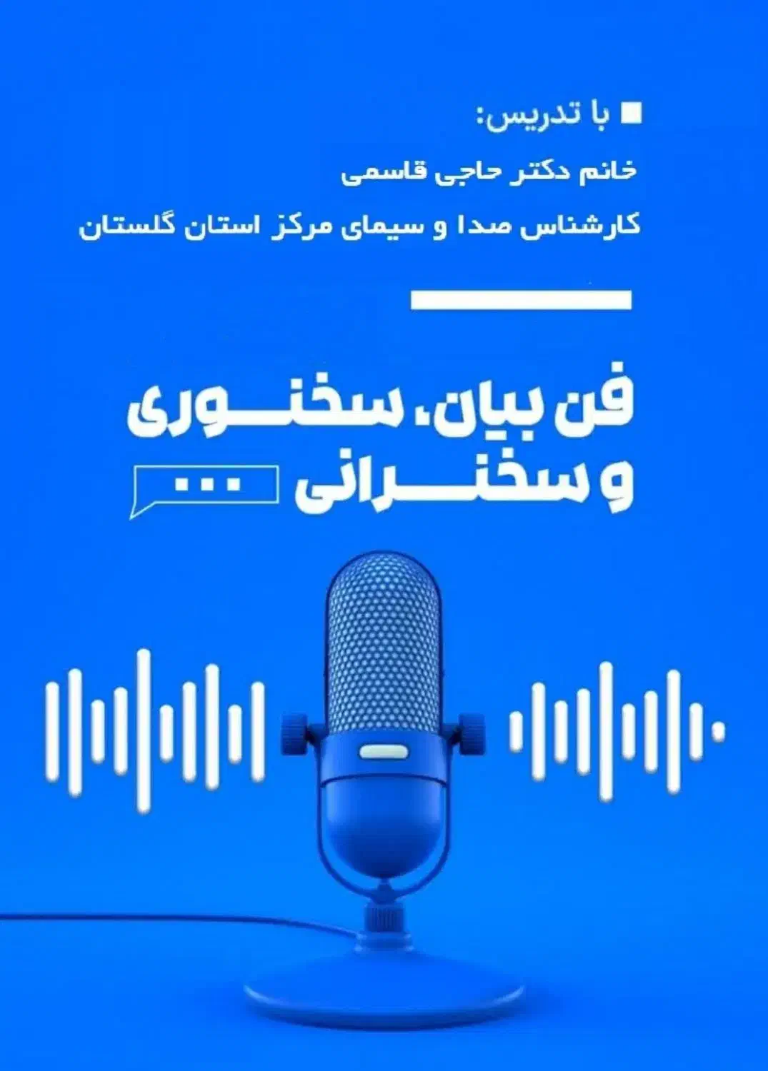 کارگاه اجتماعی فن بیان گویندگی سخنوری سخنرانی|گردهمایی و همایش|گرگان, |دیوار
