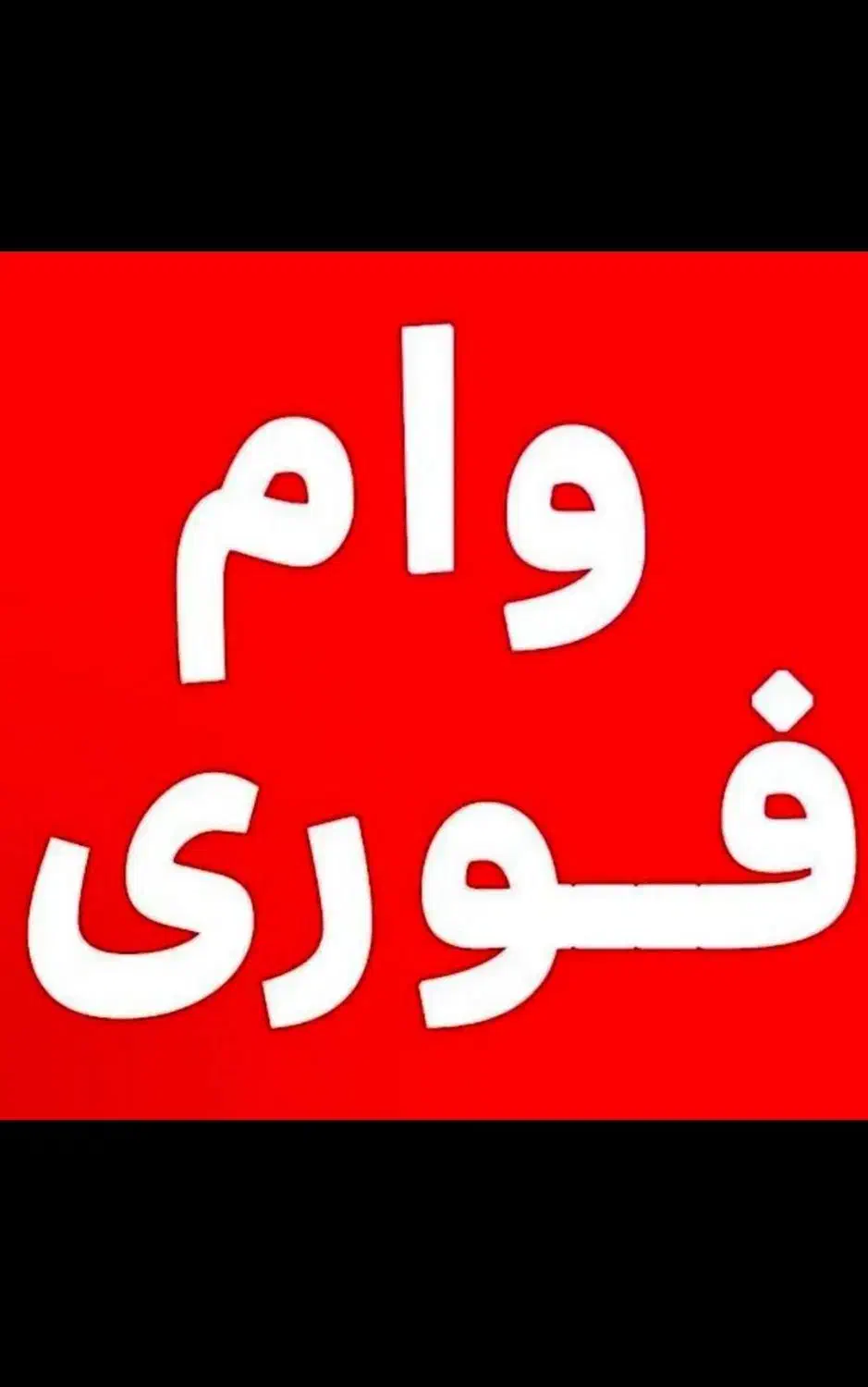 وامهای بانکی فوری بدونه سپرده وپیش پرداخت|خدمات مالی، حسابداری، بیمه|رامهرمز, |دیوار