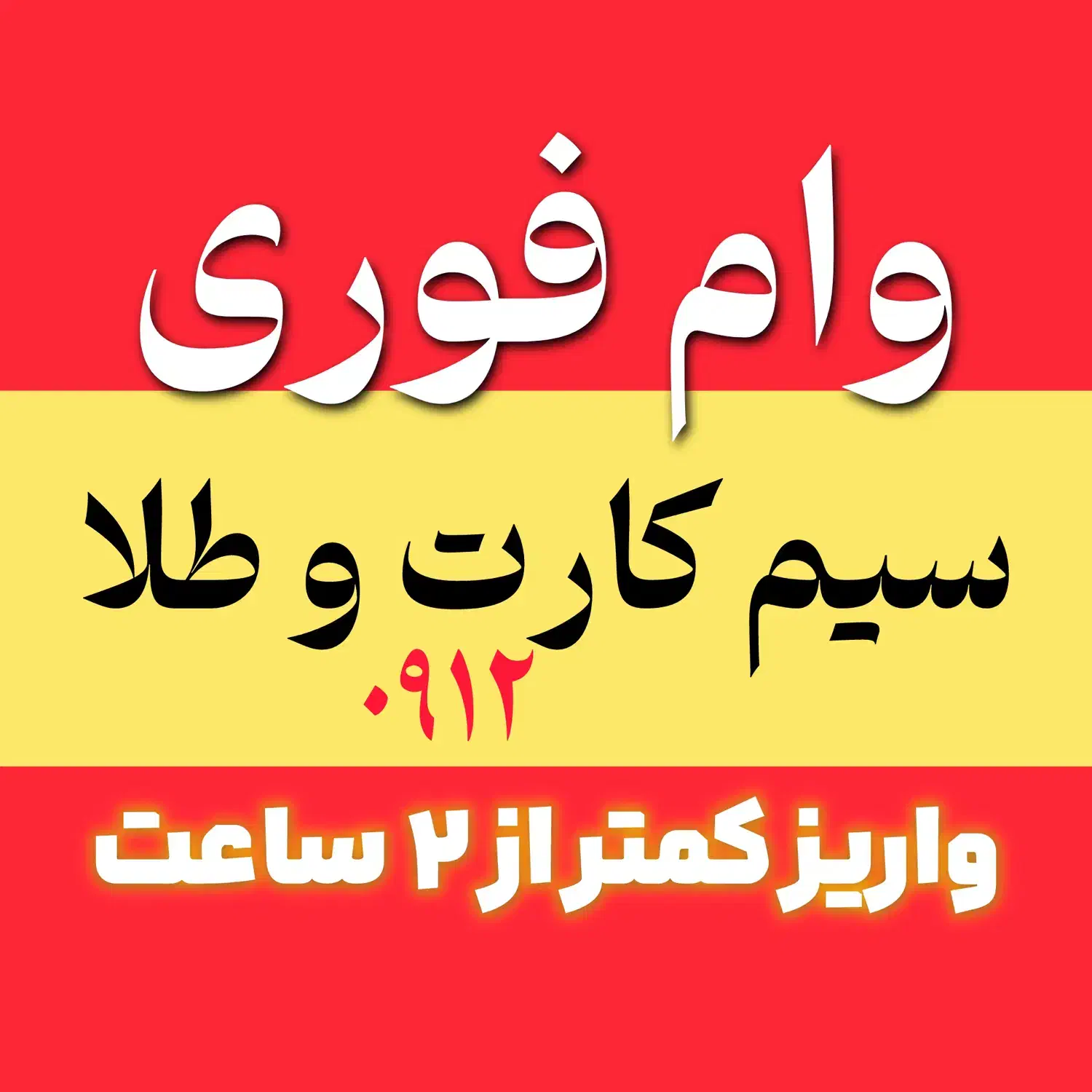 وام روی‌ خط ‌0912 زیر ۲ ساعت|سیم‌کارت|کرج, گوهردشت|دیوار