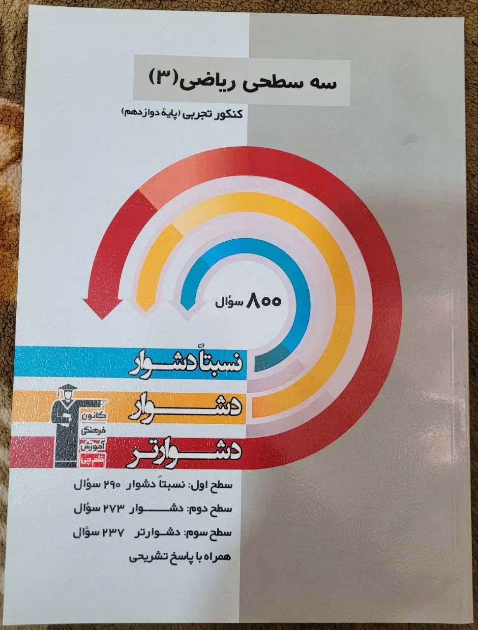 کتاب کنکور فیزیک شیمی زیست عربی زبان دینی ..|کتاب و مجله آموزشی|تهران, زیبادشت|دیوار