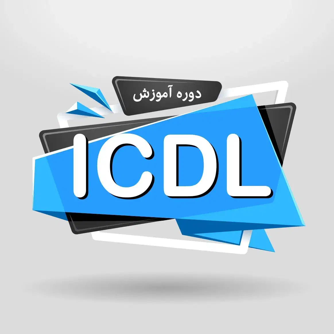 آموزش مهارت های هفتگانه کامپوتر (ICDL)|خدمات آموزشی|فولادشهر, C5|دیوار