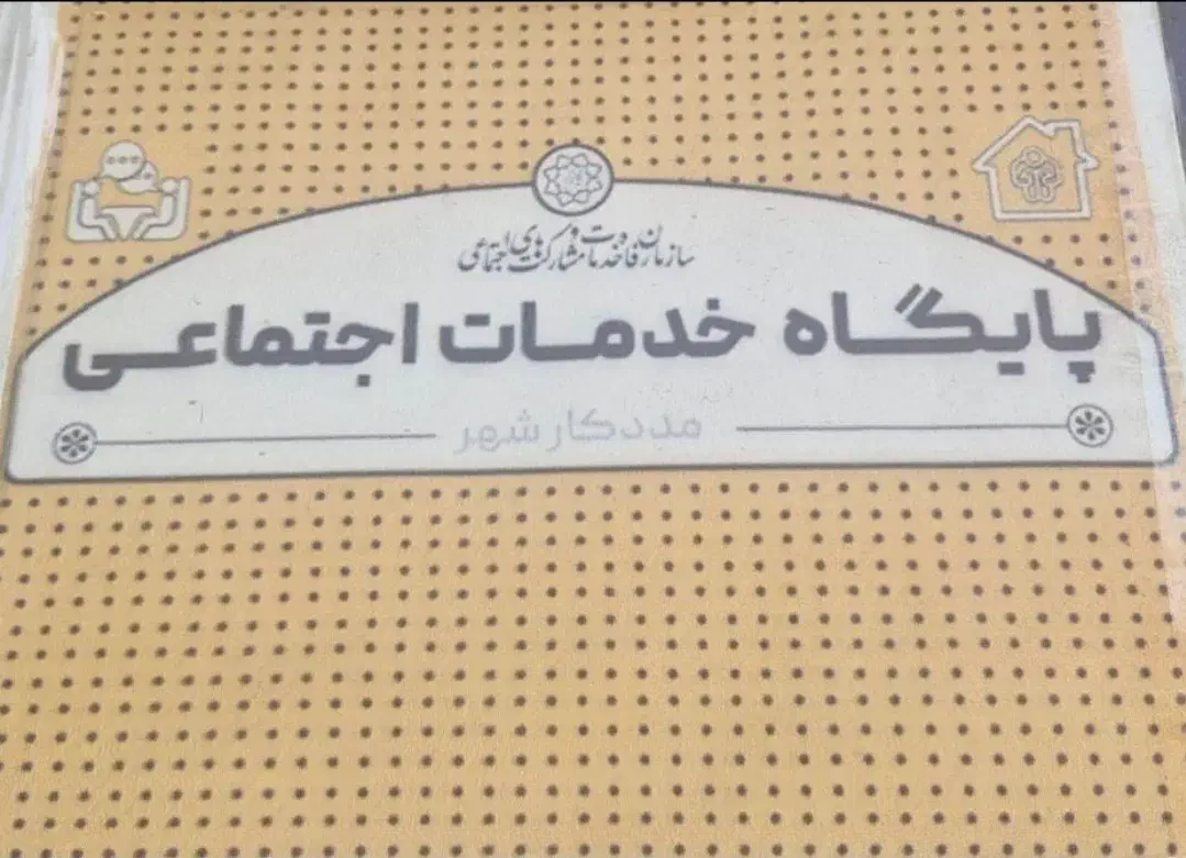 استخدام مدرس کارگاه‌ آسیب های اجتماعی|استخدام آموزشی|ری, هاشم‌آباد|دیوار