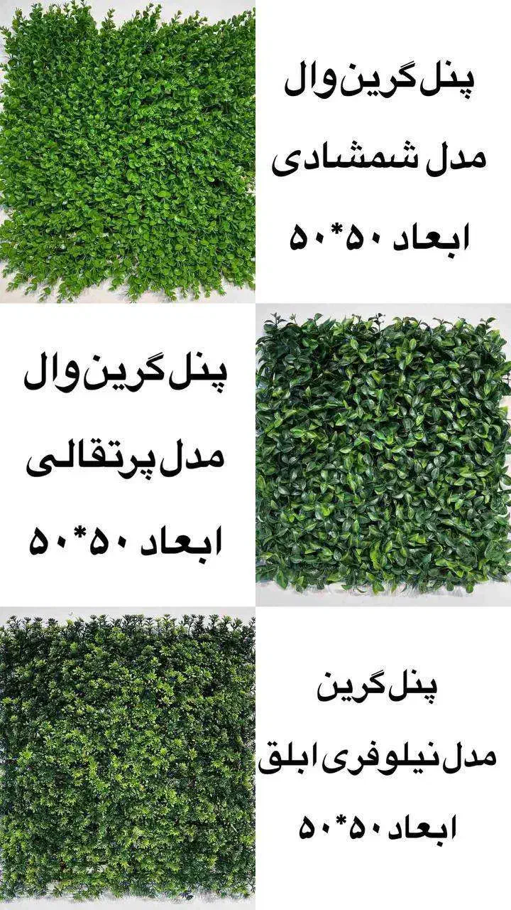 پنل گرین وال مصنوعی / ارسال فوری|گل مصنوعی|تهران, خواجه نصیر طوسی|دیوار