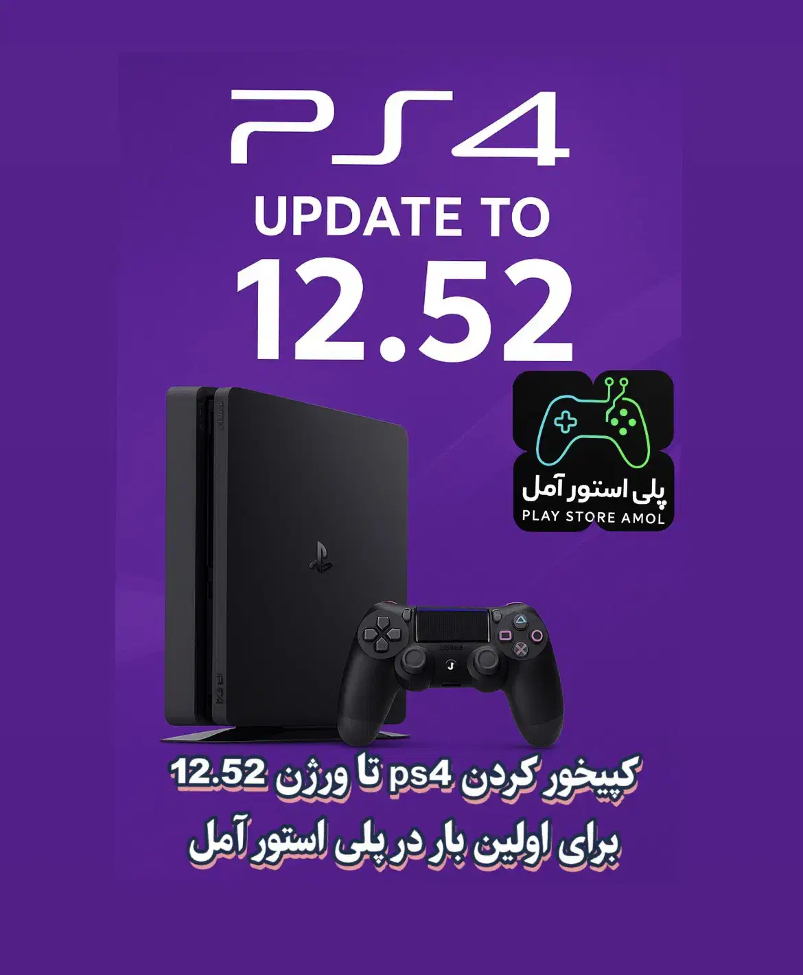 کپیخور کردن ps4 تا ورژن 12.52در پلی استور آمل|کنسول، بازی ویدئویی و آنلاین|آمل, |دیوار