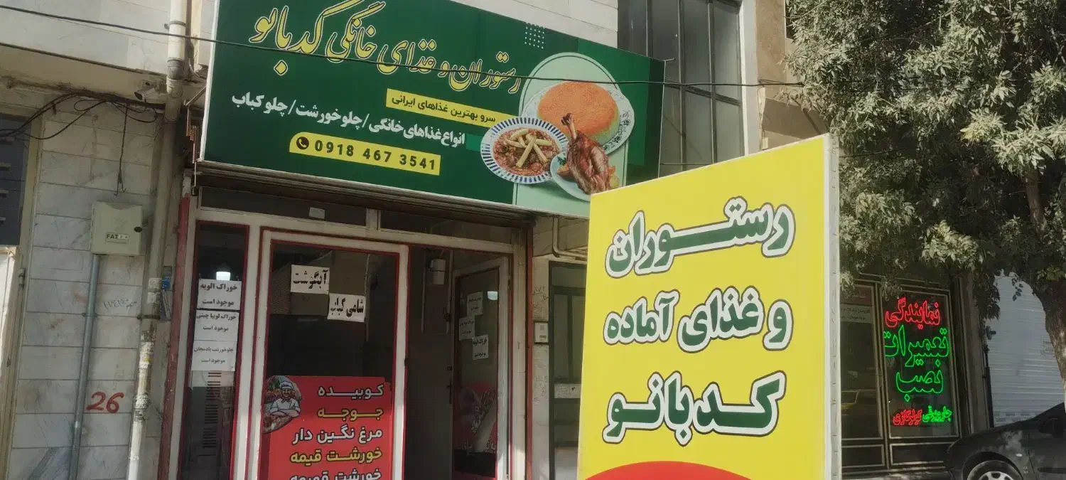 واگذاری رستوران بهمراه وسایلش به علت مهاجرت|اجارهٔ مغازه و غرفه|کرمانشاه, |دیوار