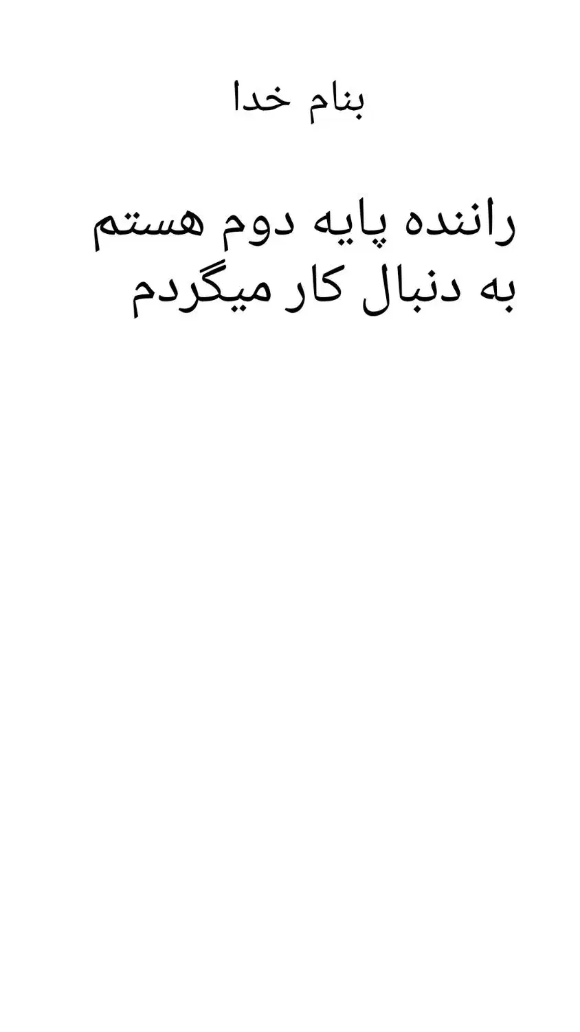 راننده پایه دوم هستم و دنبال کارم|خدمات حمل و نقل|مسجد سلیمان, |دیوار