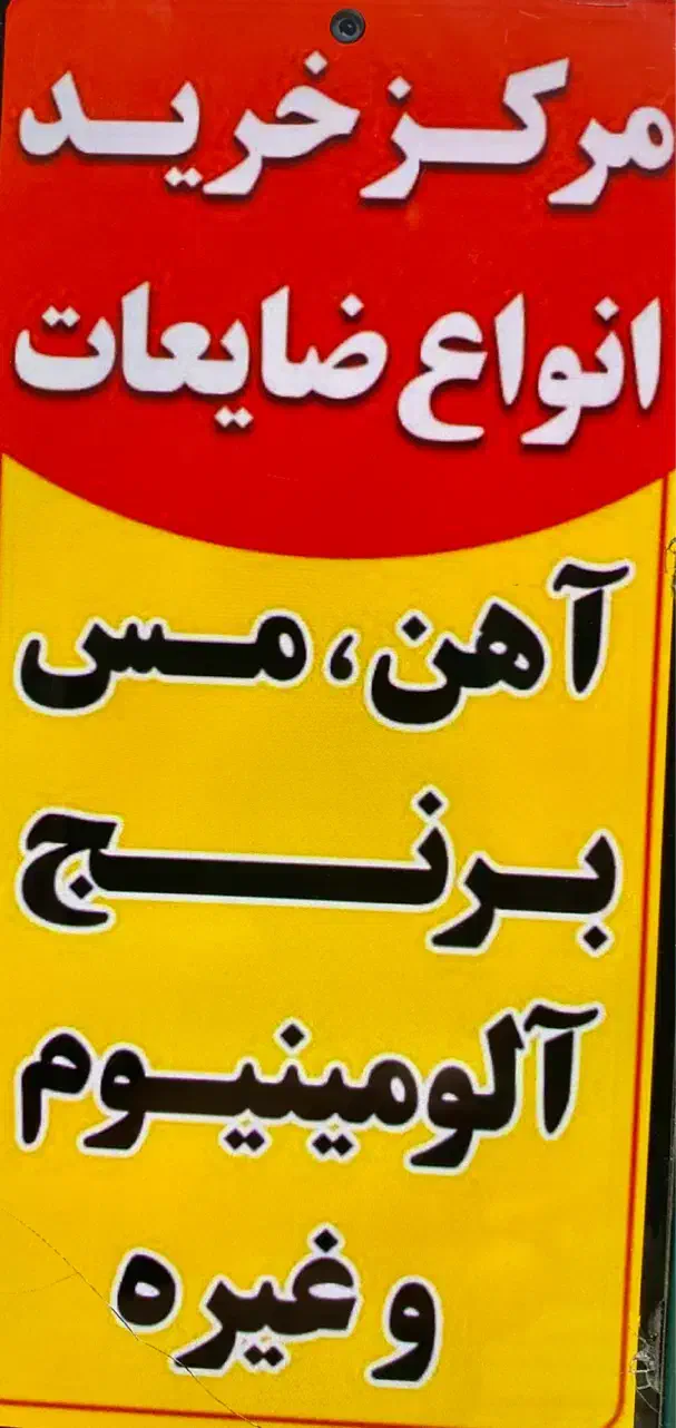 خرید کلی ضایعات با بالاترین قیمت|خدمات پیشه و مهارت|گرگان, |دیوار