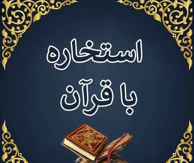 استخاره و فال|فعالیت داوطلبانه|بندر ماهشهر, |دیوار