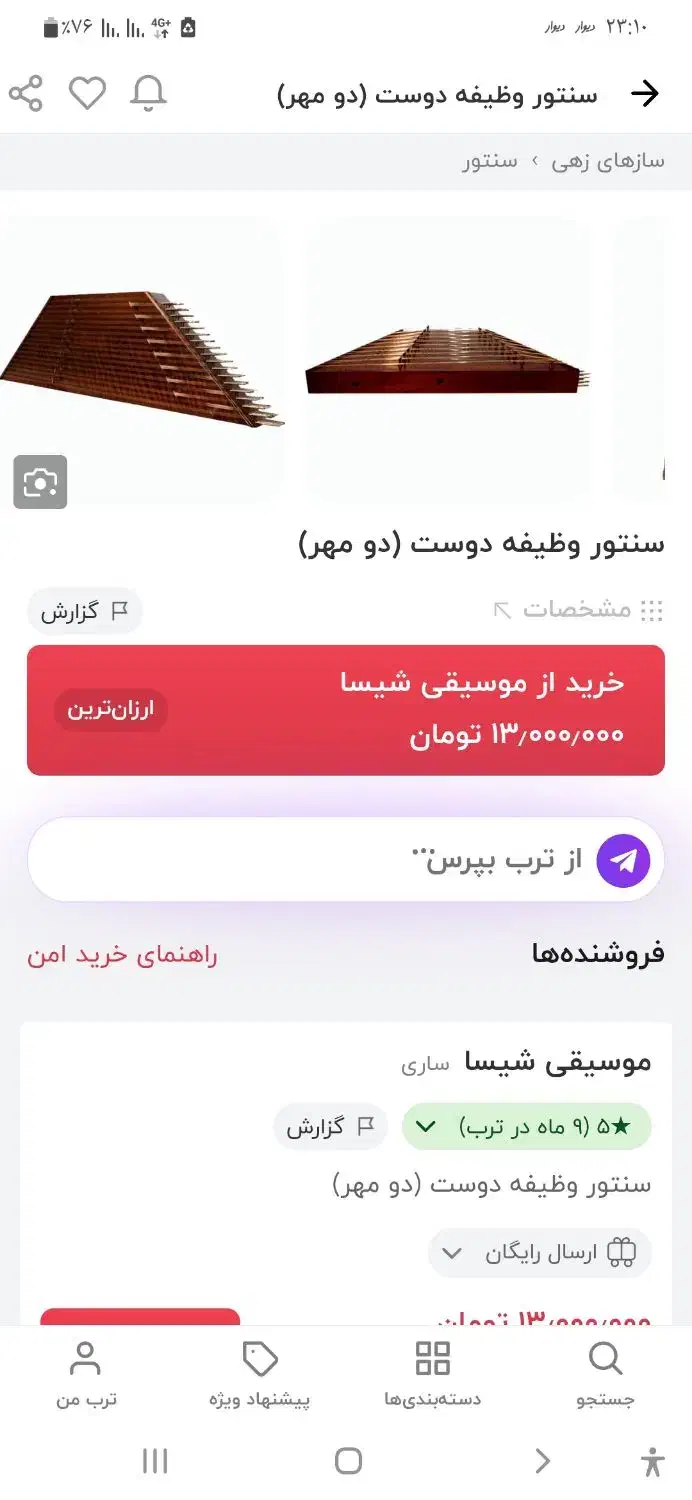 سنتور دو مهر وظیفه دوست|سازهای سنتی|کرمان, |دیوار