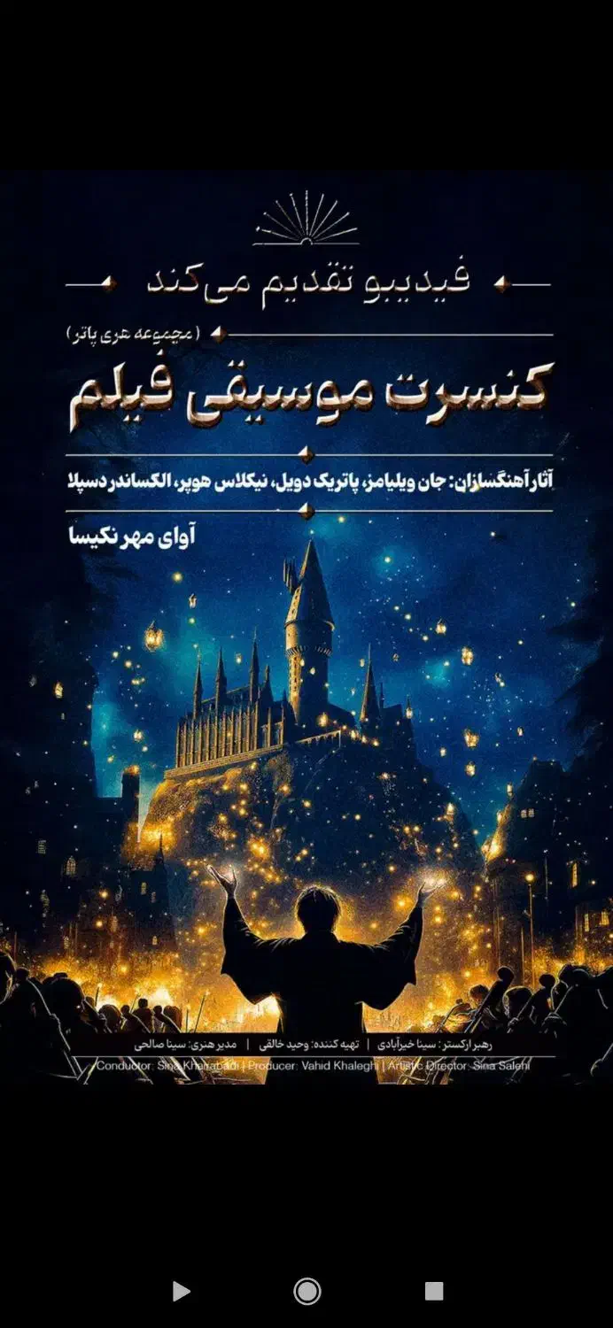 بلیت کنسرت موسیقی هری پاتر، هتل اسپیناس پالاس|بلیت کنسرت|تهران, مرزداران|دیوار