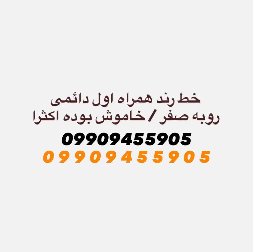 0990.945.59.05|سیم‌کارت|تهران, زعفرانیه|دیوار