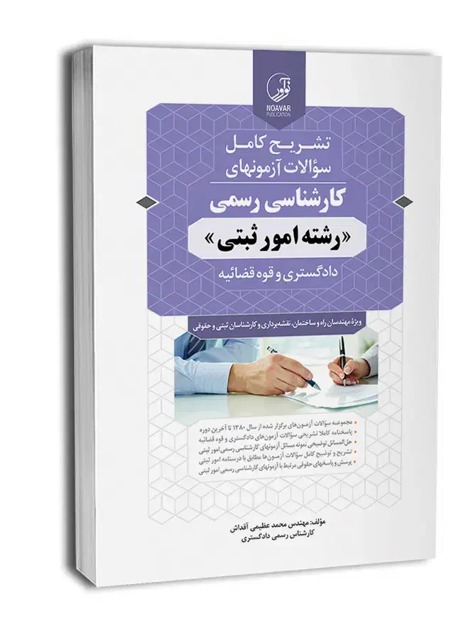 آزمون کارشناسی رسمی دادگستری رشته امور ثبتی|کتاب و مجله آموزشی|شیراز, ارم|دیوار