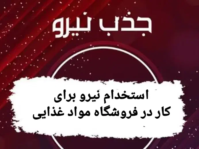 استخدام نیروی کار در فروشگاه|استخدام خدمات فروشگاه و رستوران|بندر ماهشهر, |دیوار