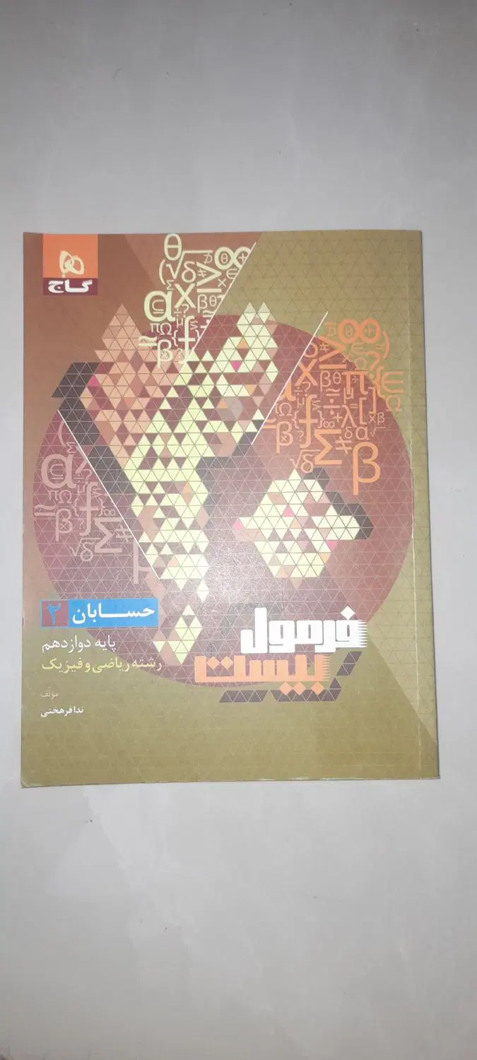 فرمول بیست حسابان ۲|کتاب و مجله آموزشی|تهران, امجدیه (خاقانی)|دیوار