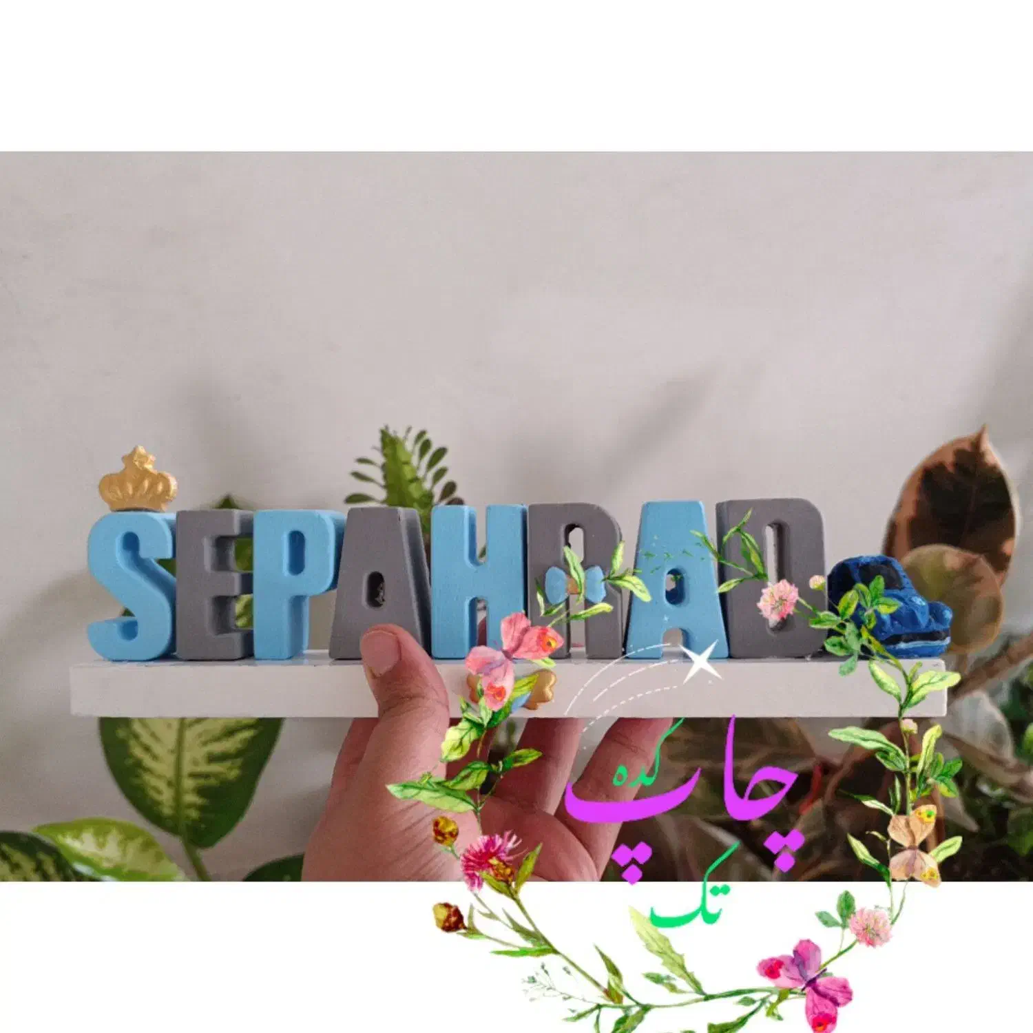 استند اسم|صنایع دستی و سایر لوازم تزئینی|نورآباد ممسنی, |دیوار