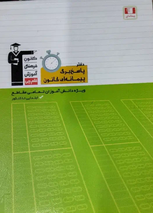 دفتر پاسخ برگ پیمانه ای کانون|کتاب و مجله آموزشی|سراوان, |دیوار